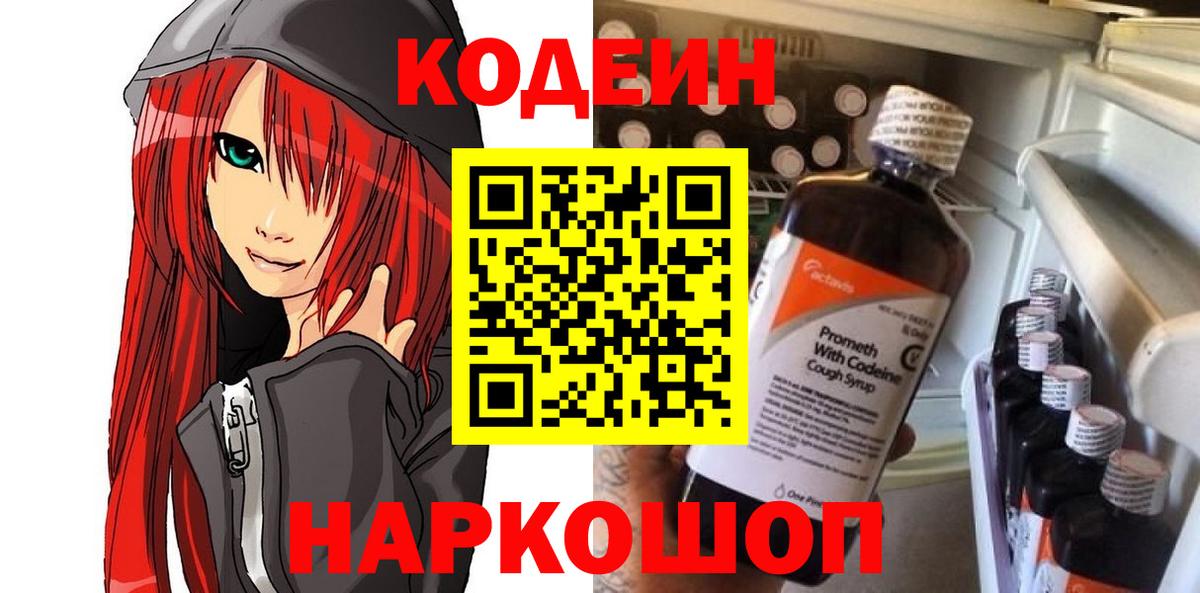 Асино  Codein Purple Drank  Codein напиток Lean (лин)  Вход с VPN 